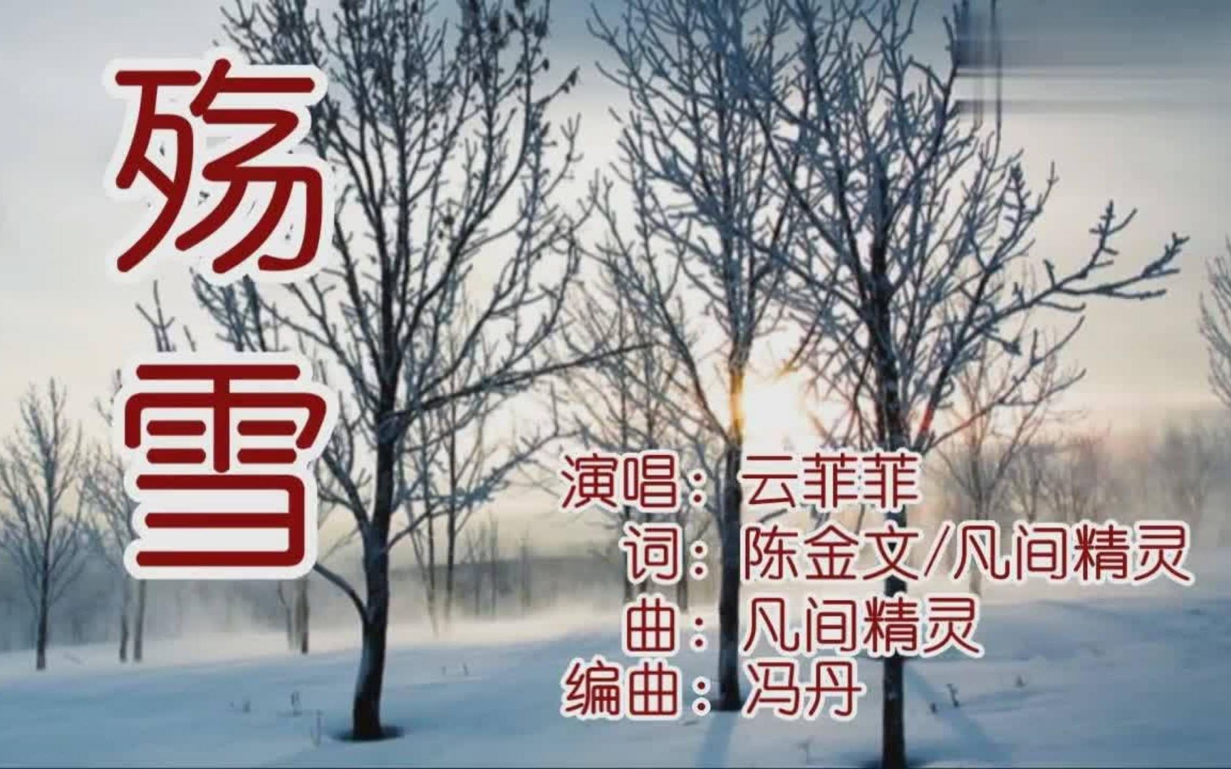 [图]炎热的夏日，听一首云菲菲的《殇雪》感觉凉爽了许多！