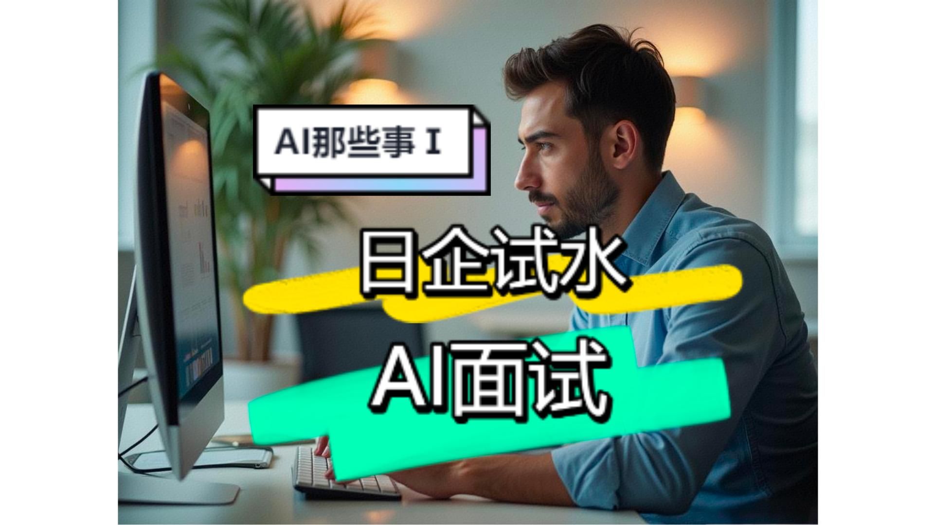 【中音+独家】AI面试揭秘:新一代“拦路虎”哔哩哔哩bilibili