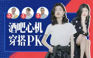 Скачать видео: 酒吧心机穿搭大PK，在直男眼中居然是这样？