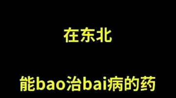 黑龙江方言土语喜相逢哔哩哔哩bilibili