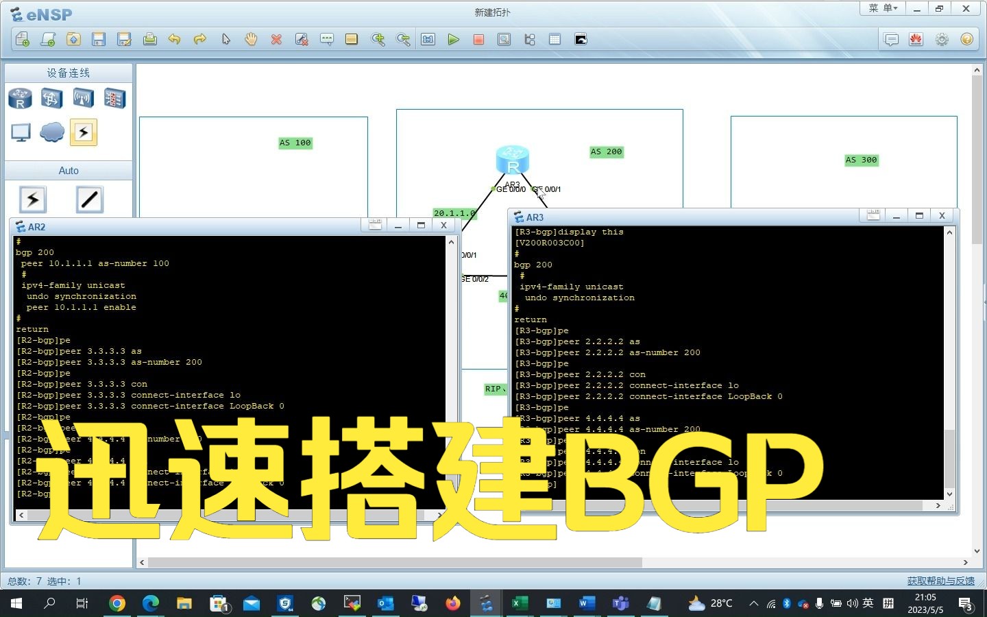 迅速搭建BGP,先看效果再学原理,避免不识庐山真面目,只缘身在此山中