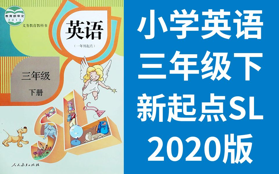 小学英语三年级英语下册 人教版 新起点SL版 三年级下册起点 2020新版 (教资面试)哔哩哔哩bilibili