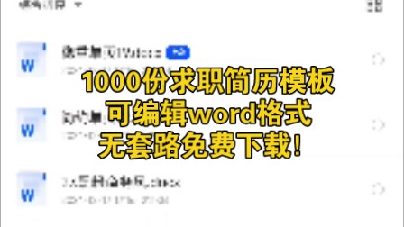 1000份求职简历模板,可编辑word格式,无套路免费下载!哔哩哔哩bilibili