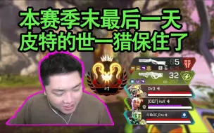 Download Video: 【4K】皮特知道世一猎保住了，连游戏氛围都变欢快了