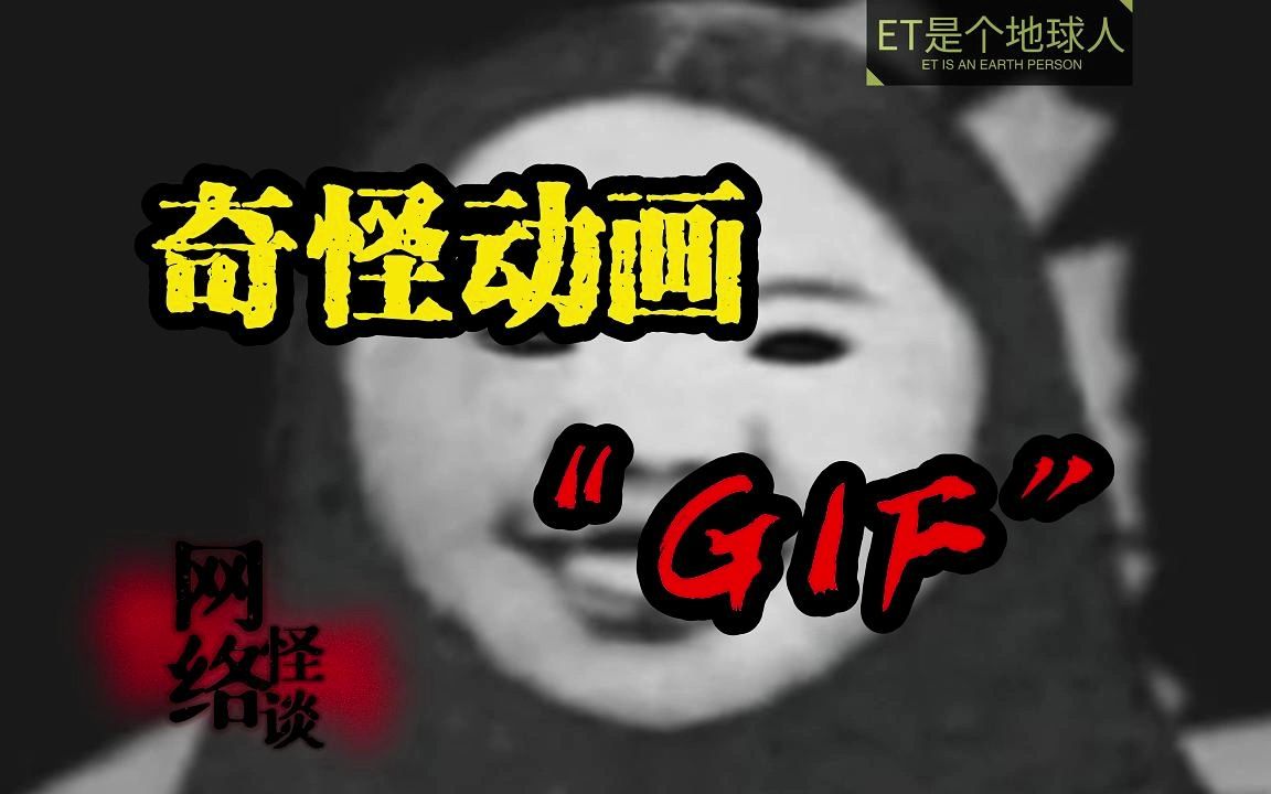 [图]奇怪的GIF动图