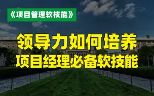 Download Video: （全集）领导力如何培养-项目经理必备软技能！