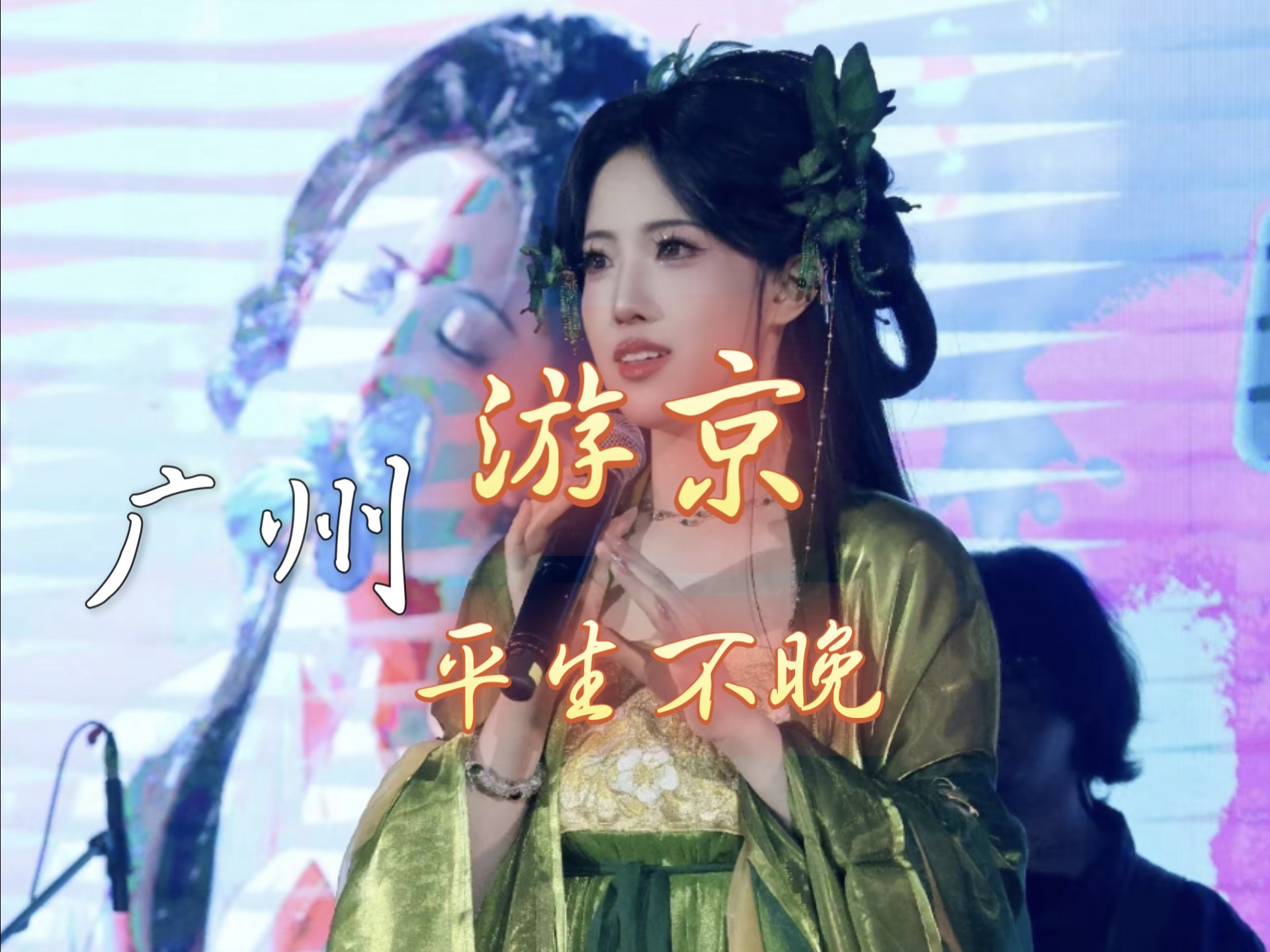 〖无损音质❀音乐MV〗《游京》平生不晚『我走在长街中 听戏子唱京城』