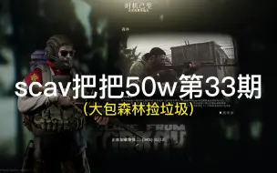 Download Video: scav把把50w第33期