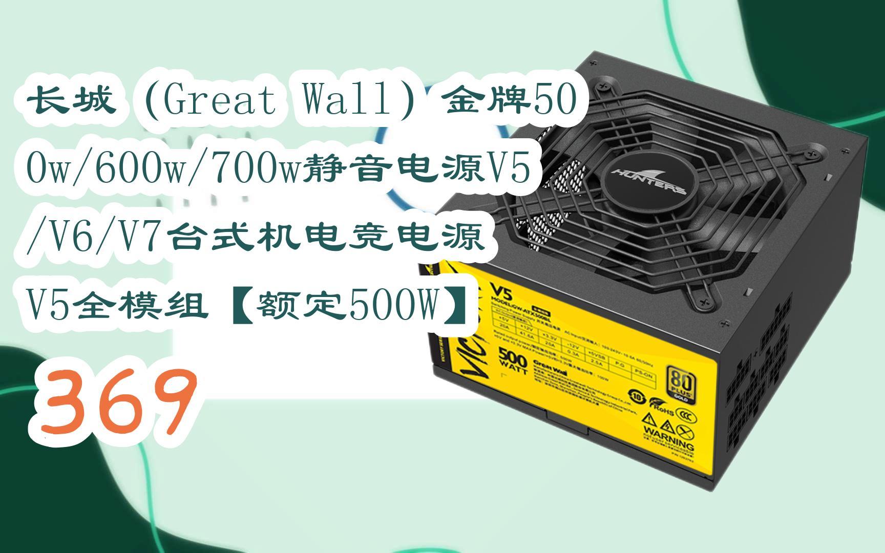 长城(great wall)金牌500w/600w/700w静音电源v5/v6/v7台式机电竞电源