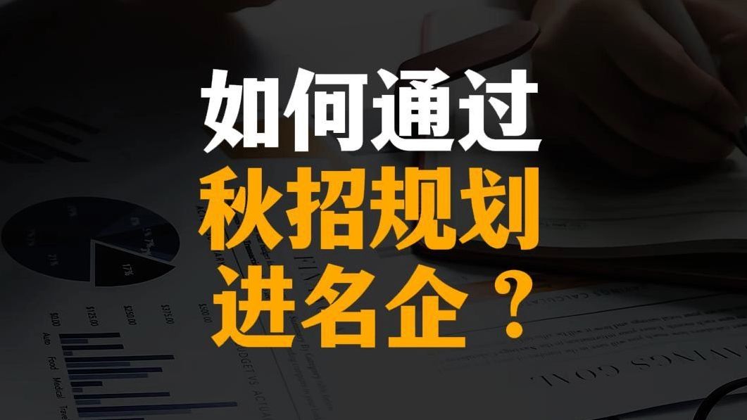 大学生如何通过求职进名企?哔哩哔哩bilibili