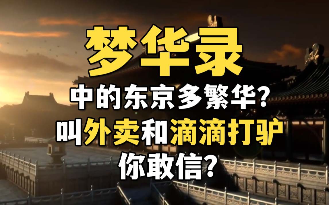 [图]梦华录中的东京有多繁华？古代能叫外卖和滴滴打驴这敢信？