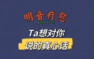 Télécharger la video: TA想对你说的真心话