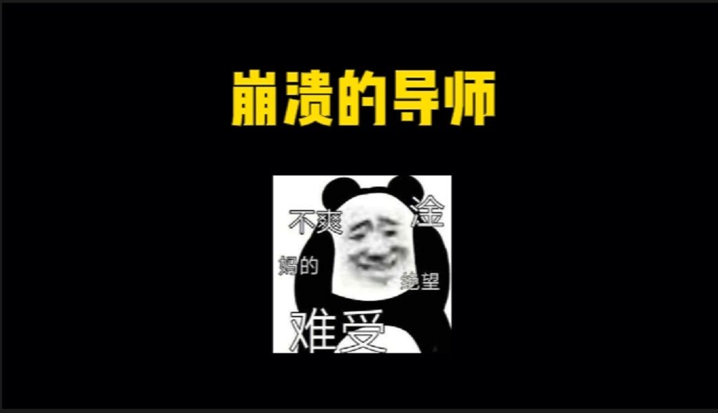 导师:我要辞职!马上辞职!哔哩哔哩bilibili