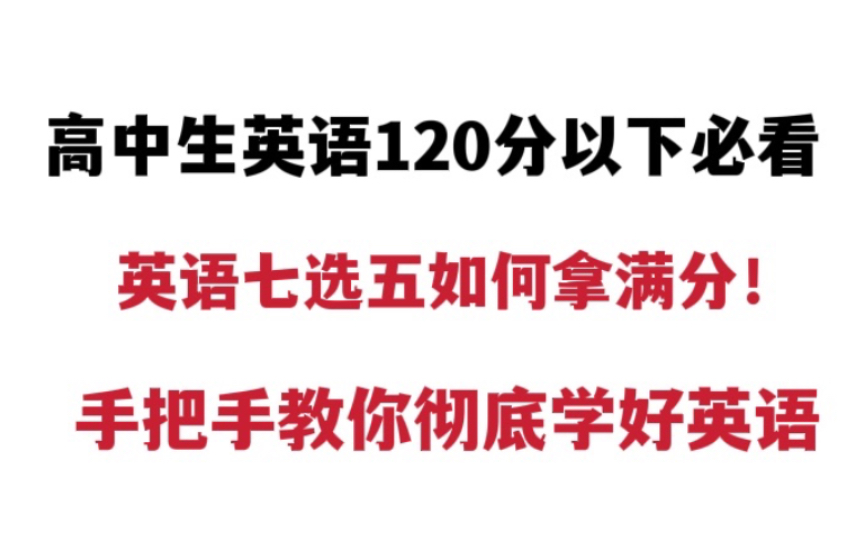 高中生英语120分以下必看!英语七选五如何拿满分,手把手教你彻底学好英语!哔哩哔哩bilibili