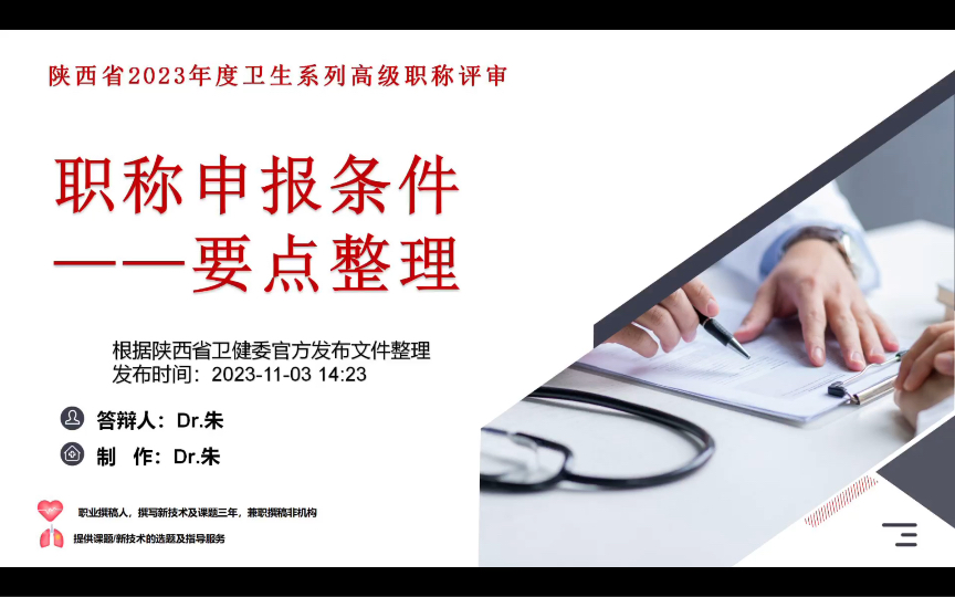 [图]陕西省2023年度卫生系列高级职称评审要点整理