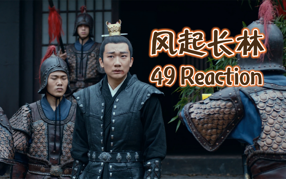 【风起长林reaction 49】这个密道……泪目了