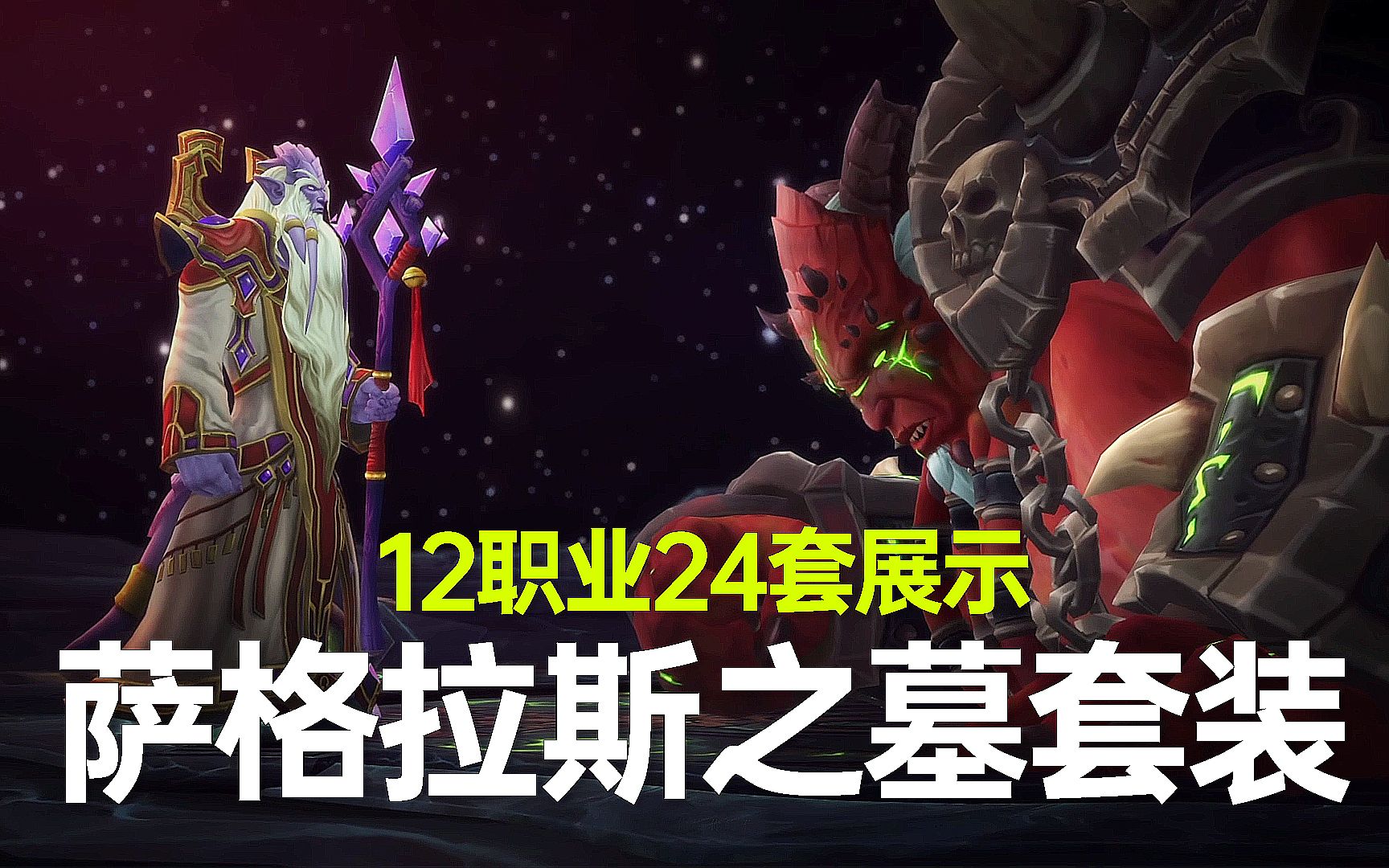 《WOW魔兽世界》萨格拉斯之墓12职业24套幻化展示.哔哩哔哩bilibili