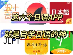 Download Video: 【日语学习】学日语的宝子们，别再只知道多邻国啦！一起来看看这六个日语APP吧！！！！