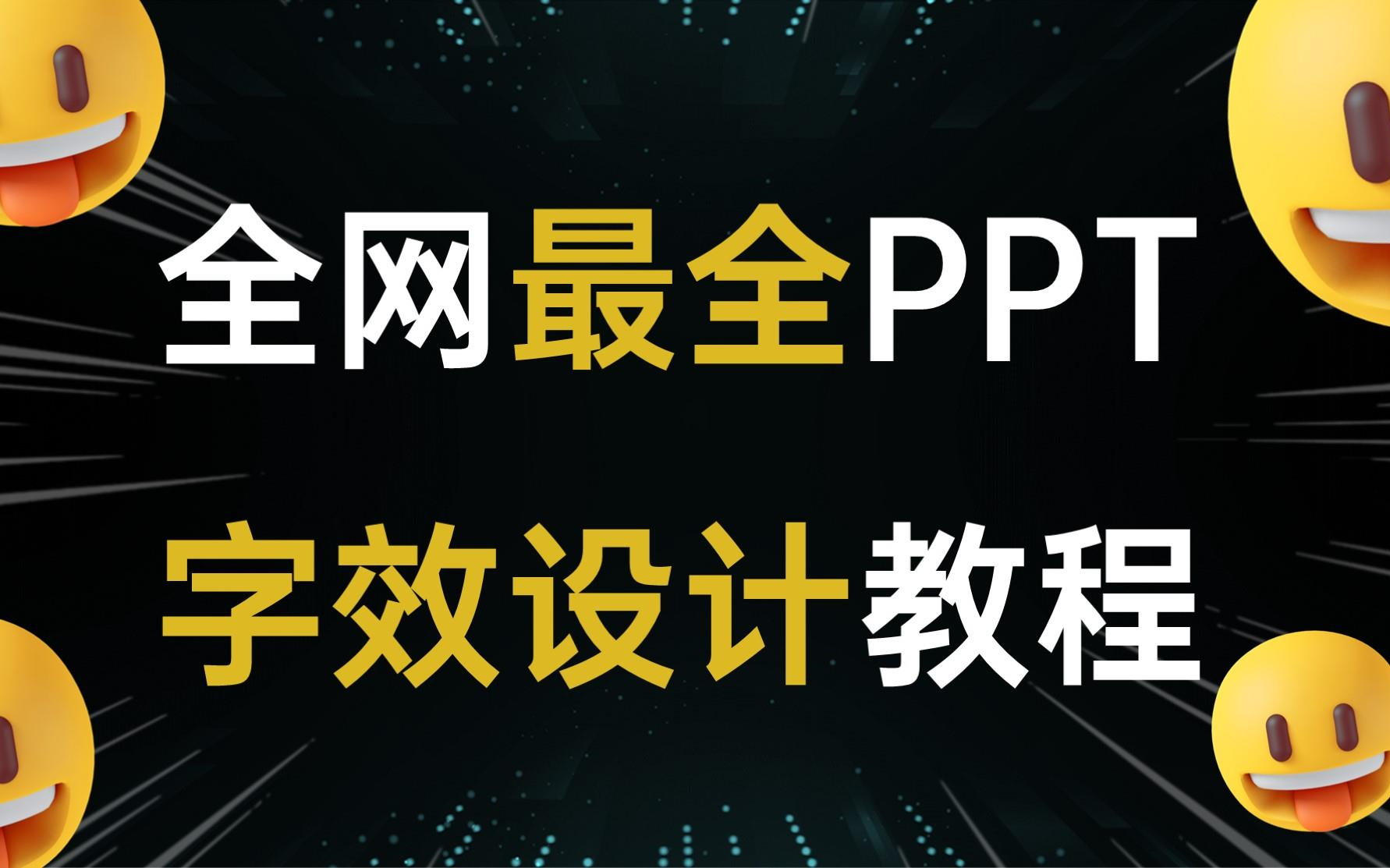 PPT封面文字设计系列教程哔哩哔哩bilibili