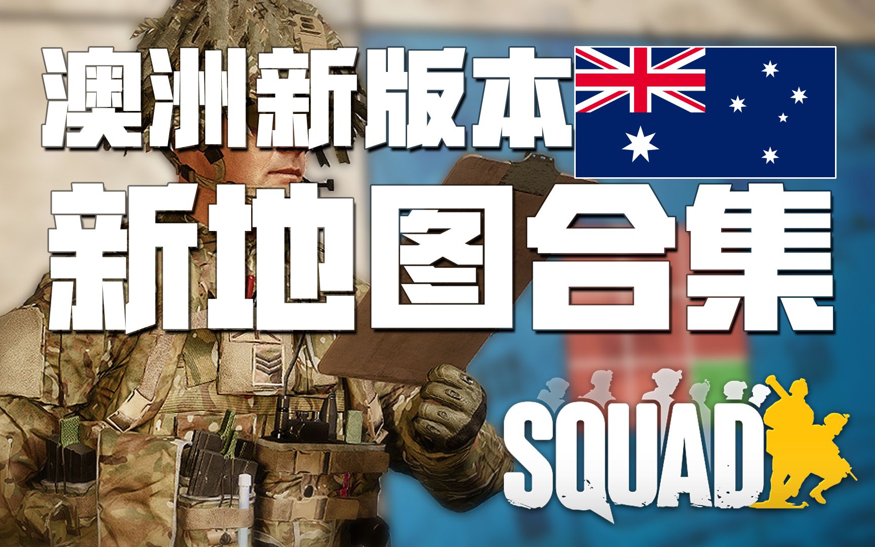 新版本全新增地圖一覽! | 戰術小隊 squad