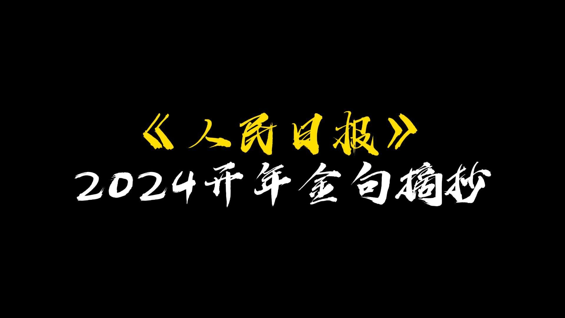 【作文素材】循大道,至万里||《人民日报》2024开年金句摘抄哔哩哔哩bilibili