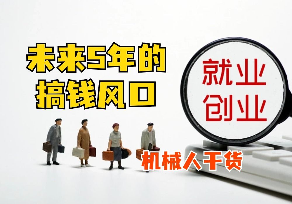 2024风口盘点,未来5年我们机械工程师可以赶上的赚钱风口!哔哩哔哩bilibili