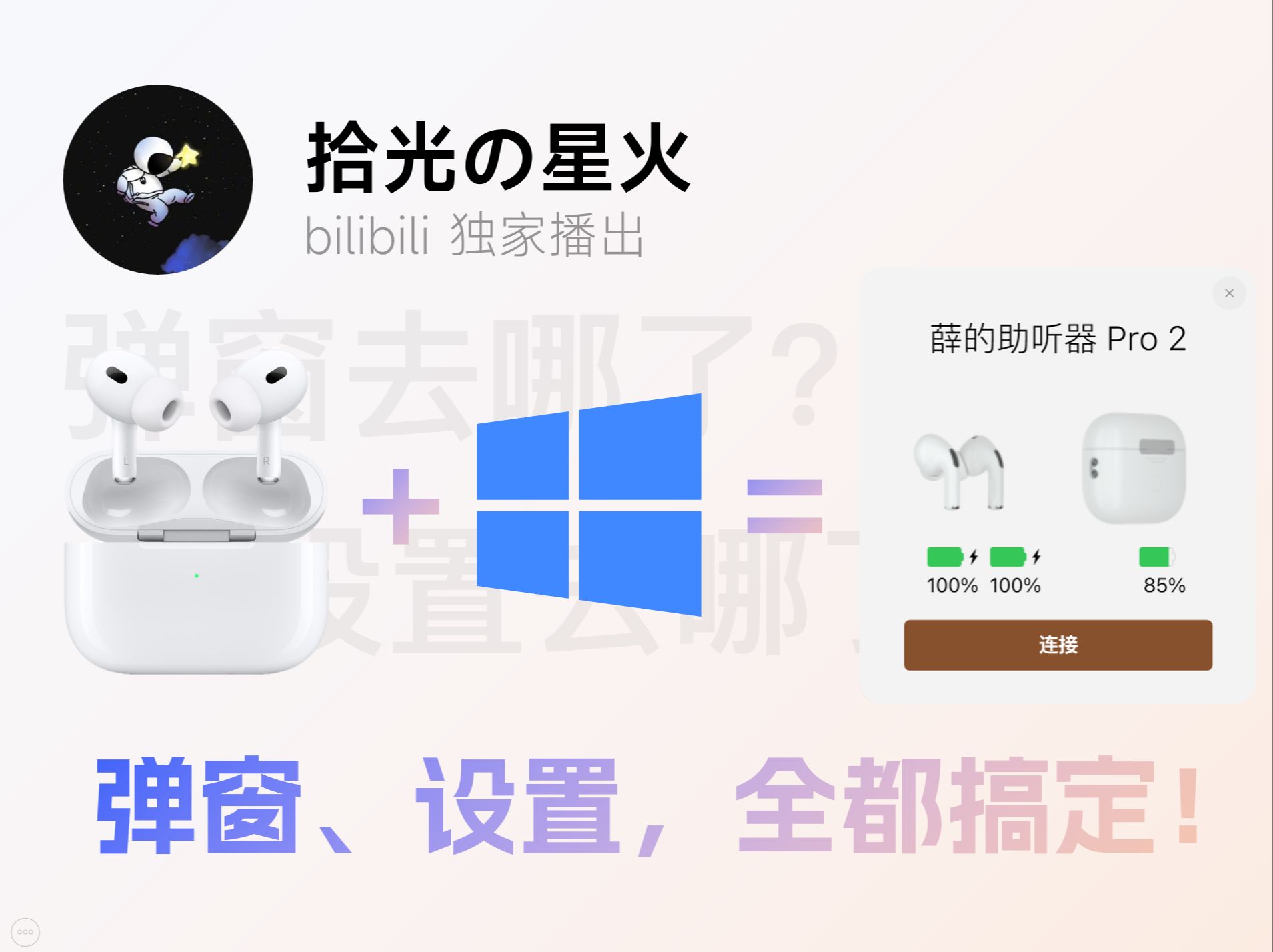 『拾光』Airpods连Windows电脑?一个视频让你获得最佳使用体验!彻底打通Apple与Windows生态!哔哩哔哩bilibili