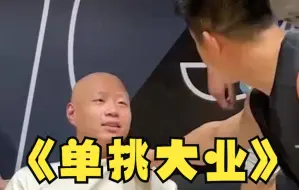 Video herunterladen: 张晓松要和我单挑，陈一帆也要凑热闹，那就打！