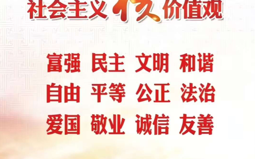 社会主义核心价值观