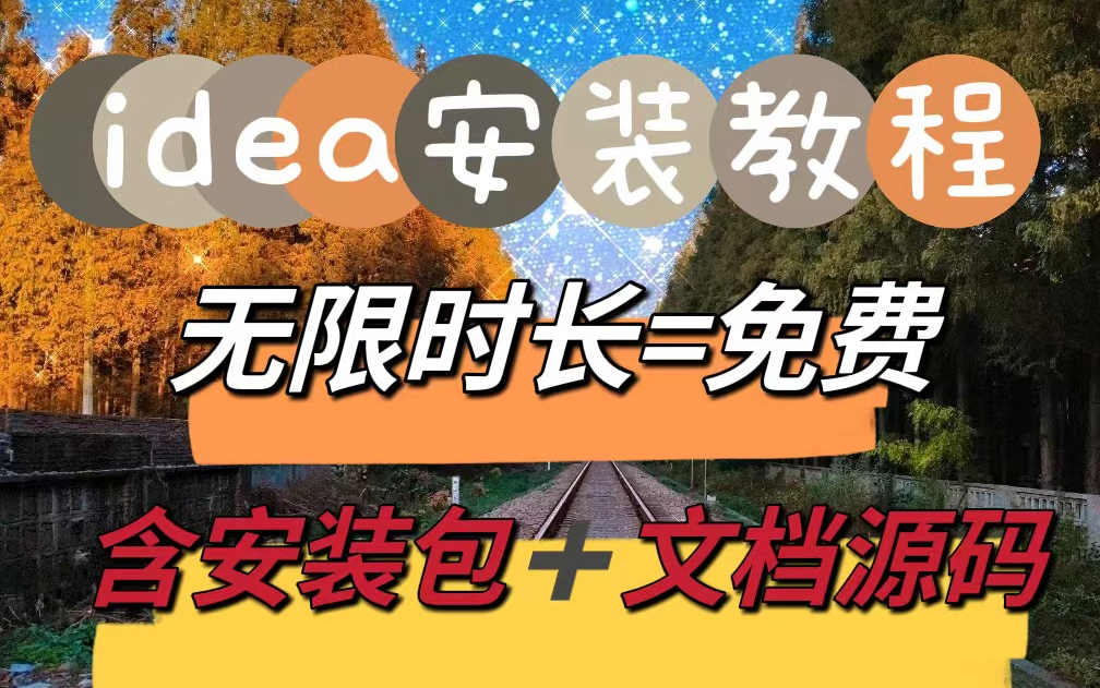 【idea安装教程】 idea安装包 idea使用教程哔哩哔哩bilibili