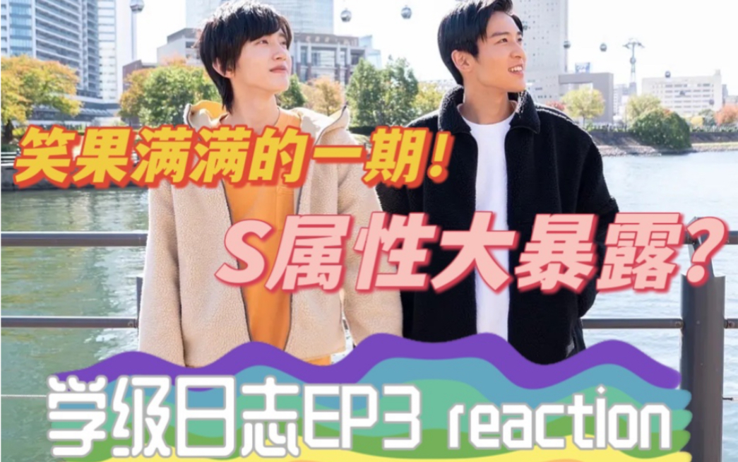 【莲理枝】reaction|东冈高中恋爱日志第三集:这满满的S味是怎么回事?哔哩哔哩bilibili