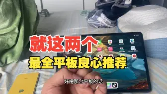 平板推荐，就这两个