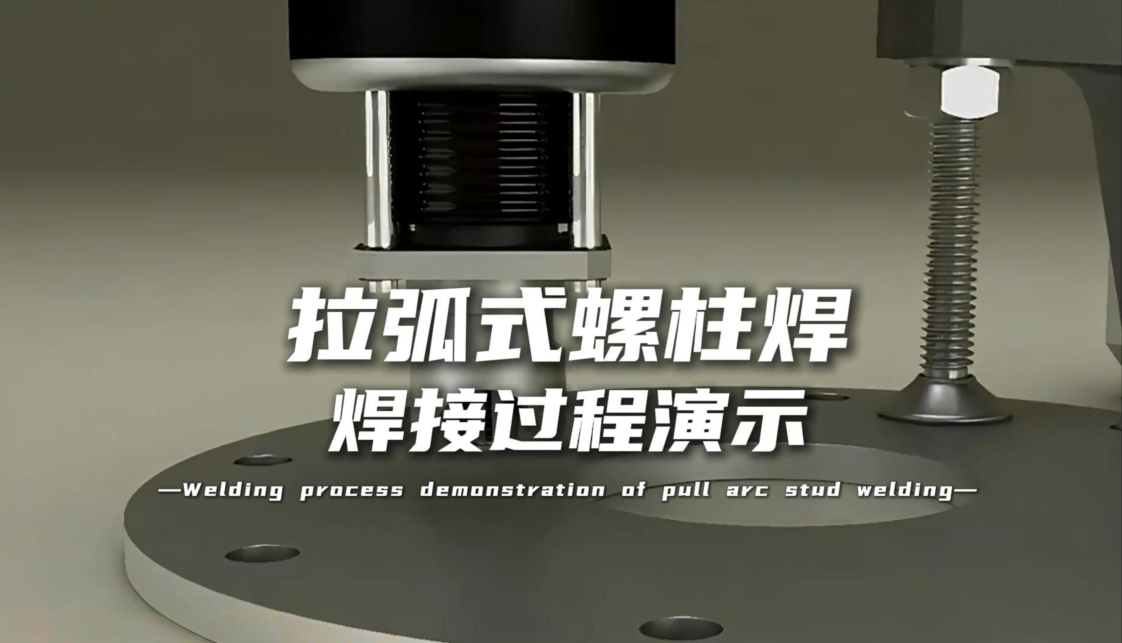 拉弧式螺柱焊焊接过程演示