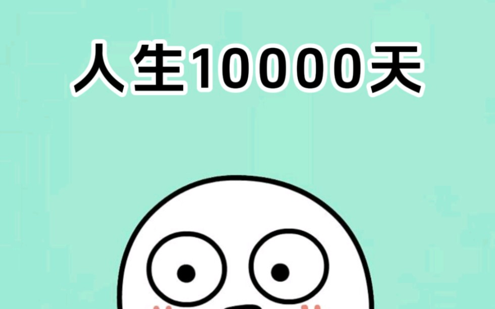 你人生的第10000天过完了吗?一定要庆祝一下哔哩哔哩bilibili