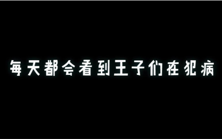 [图]【梦100】每天上线都会看到王子在犯病