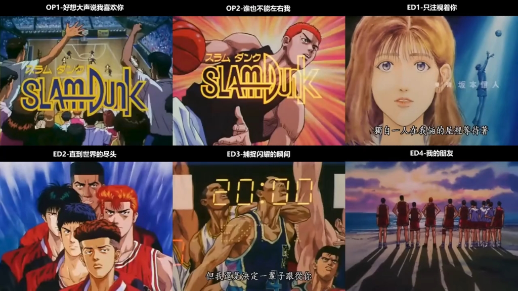 经典童年动漫《灌篮高手》ost,两首主题曲op,四首片尾曲ed,让我们一起