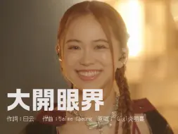 Download Video: 私心歌单 | 许靖韵Angela x Jaime张天颖 - 《大开眼界》