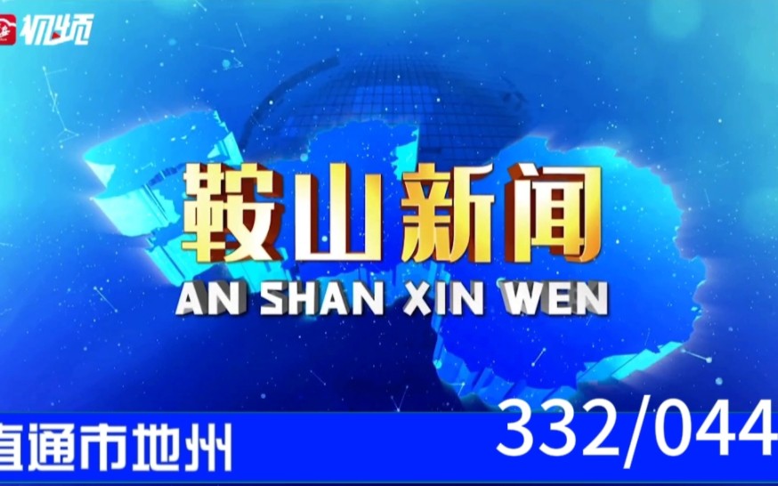 【直通市地州(44)】《鞍山新闻》2023.08.24片头片尾哔哩哔哩bilibili