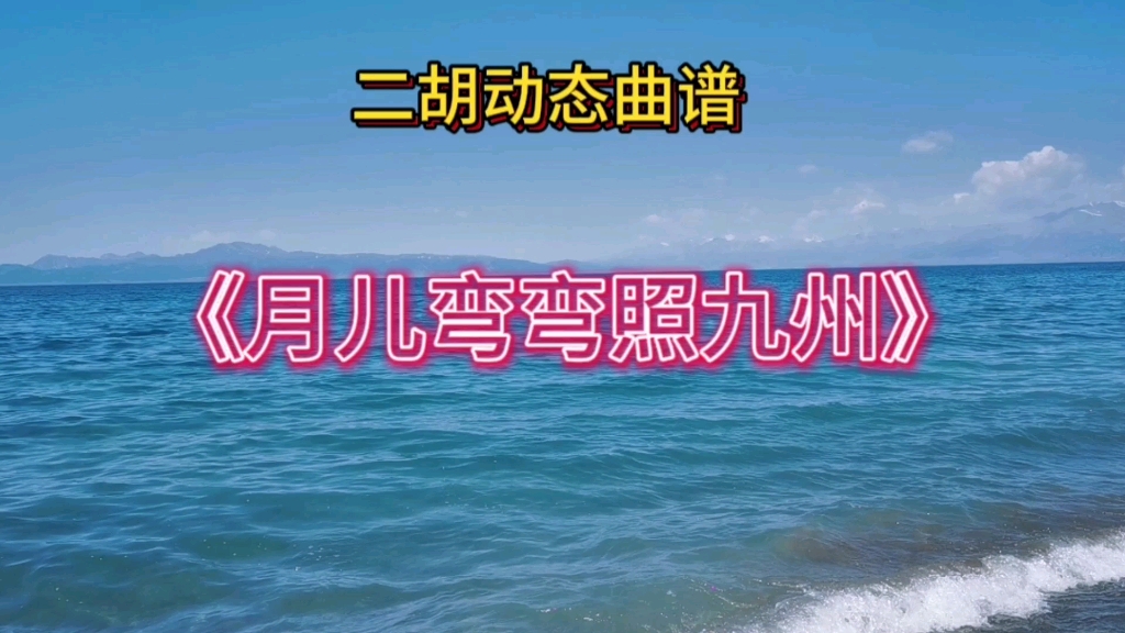 [图]朱昌耀《月儿弯弯照九州》二胡示范演奏