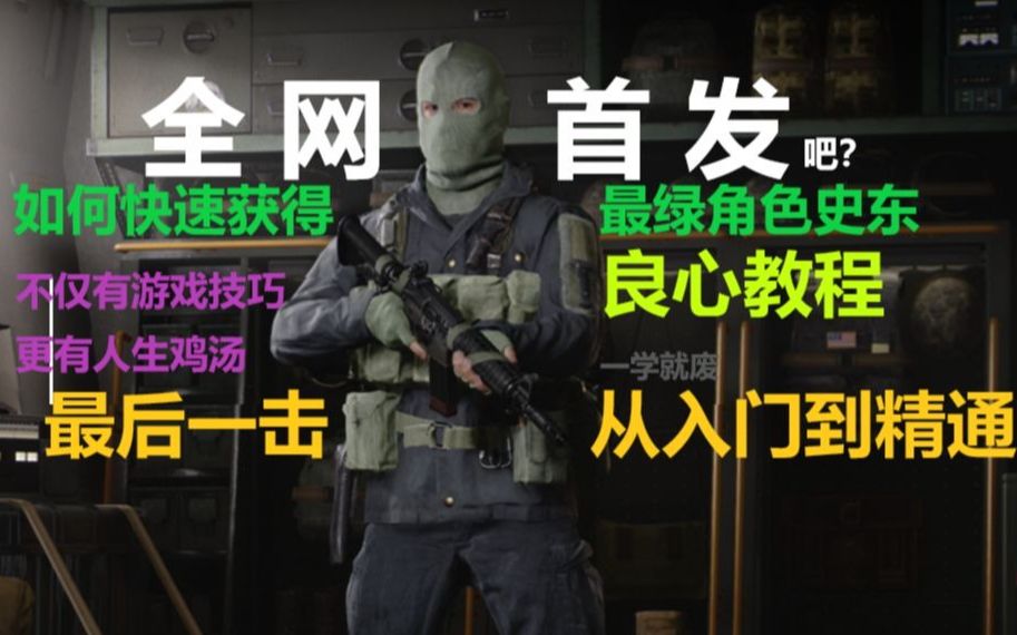 [图]【全网首发】COD17如何快速解锁最后一击角色史东