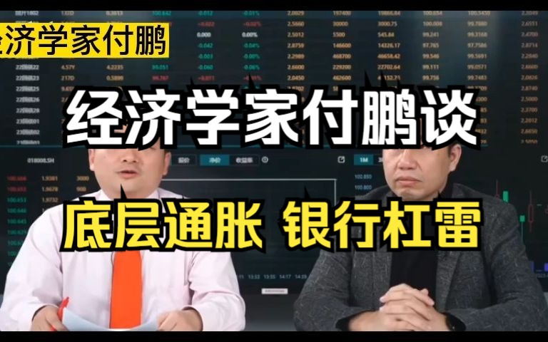 【付鹏】谈当前经济环境下,美国通胀底层舒服,欧美银行风险高!哔哩哔哩bilibili