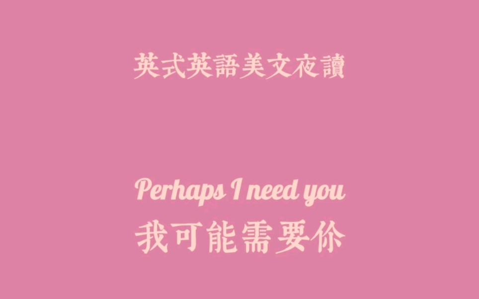 [图]英式英语美文朗读-Perhaps I need you | 我可能需要你