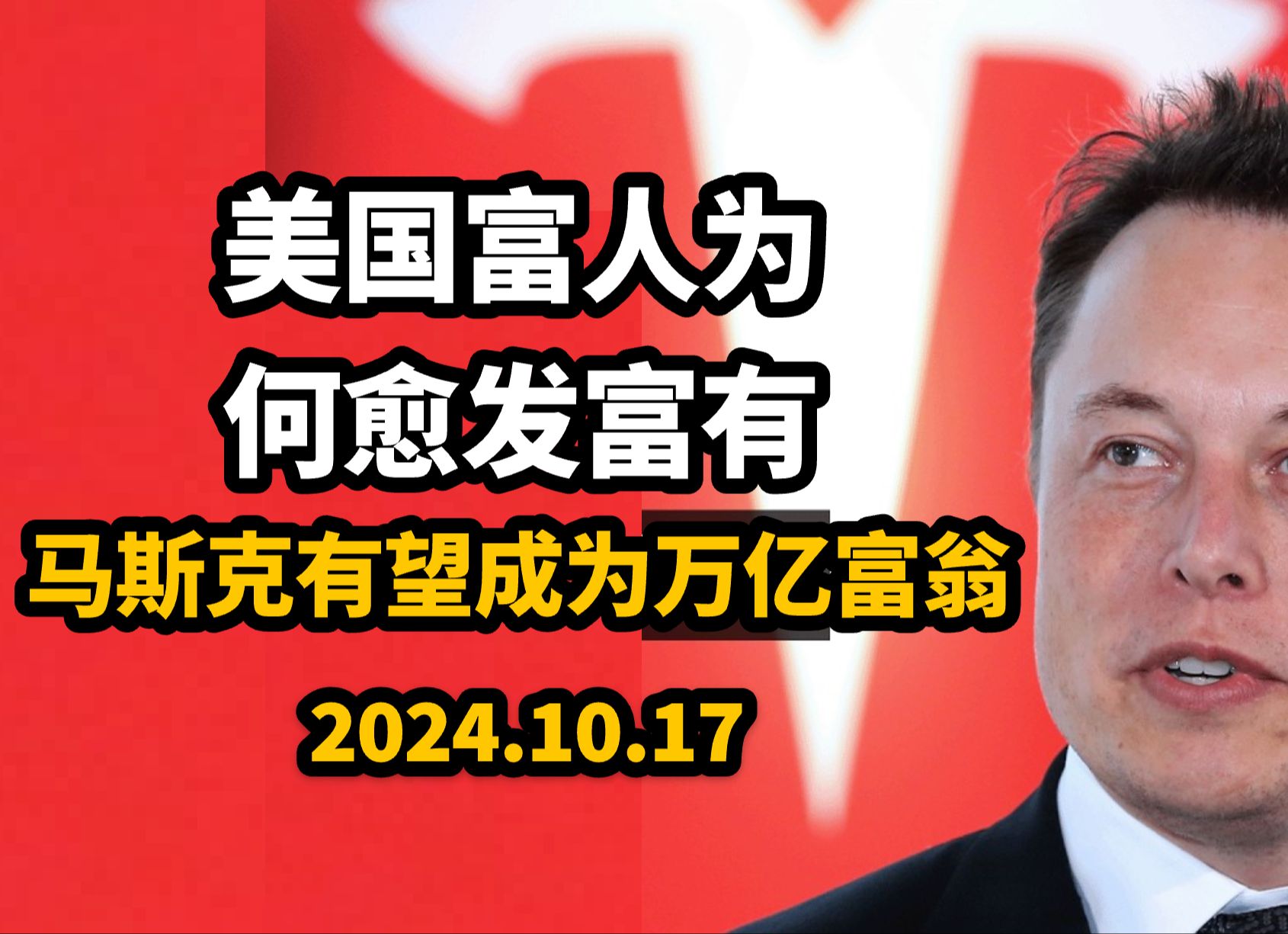 【中英】美国富人为何越发富有,埃隆ⷮŠ马斯克有望在2027年前成为全球首位万亿富翁|2024.10.17哔哩哔哩bilibili