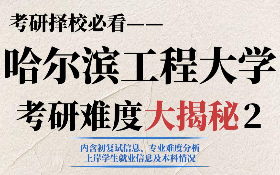 211院校哈尔滨工程大学考研真的很好考吗?就业前景好、不压分但考研热度持续上升!哔哩哔哩bilibili