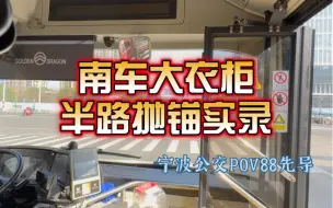 Télécharger la video: 【4K】宁波公交POV88先导：南车大衣柜半路抛锚实录（系列3）