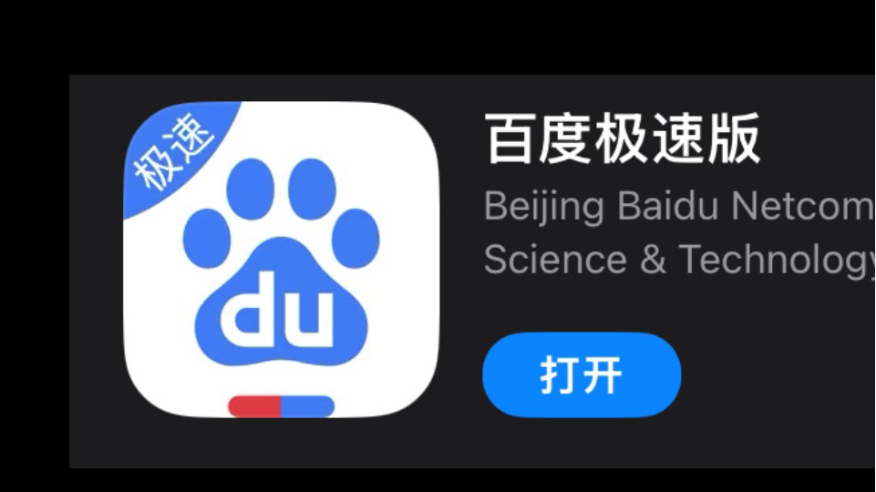 包含下载百度极速版免费下载安装苹果手机的词条