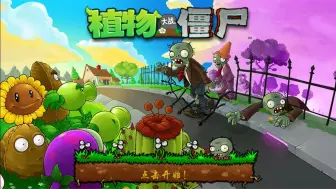 iOS端60fps不锁帧的中国馆（植物大战僵尸整合版）来了！