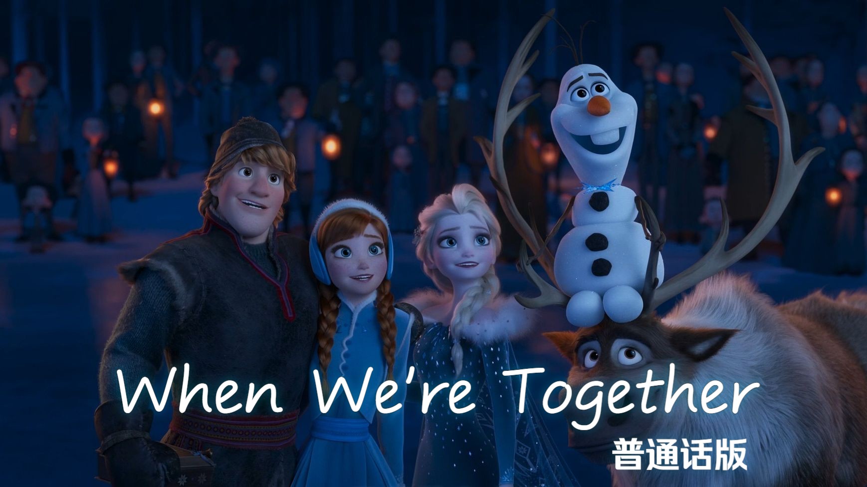 雪宝的冰雪大冒险——When We're Together 台配国语版哔哩哔哩bilibili