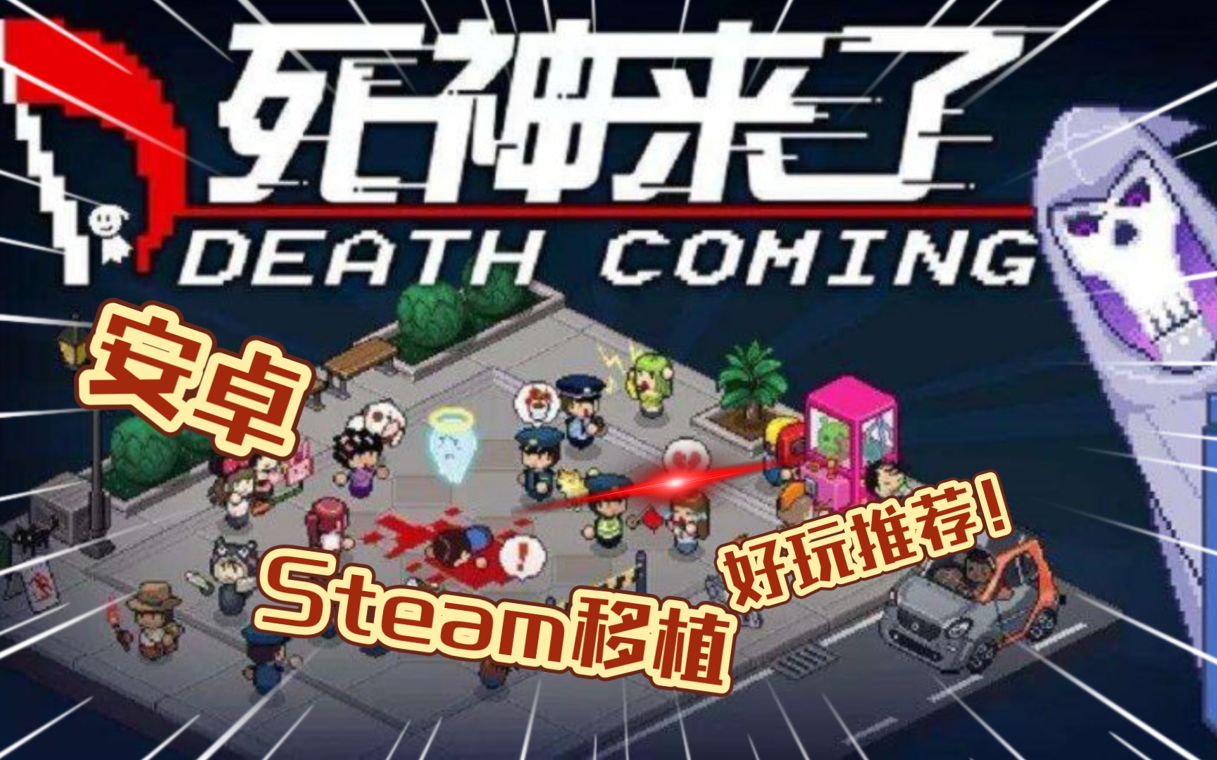 [图]安卓手机游戏《死神来了Death Coming》Steam移植