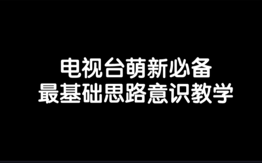 电视台新手萌新必备最基础意识与思路教学